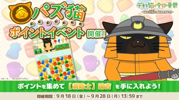 「第33回パズ猫ポイントイベント」告知バナー