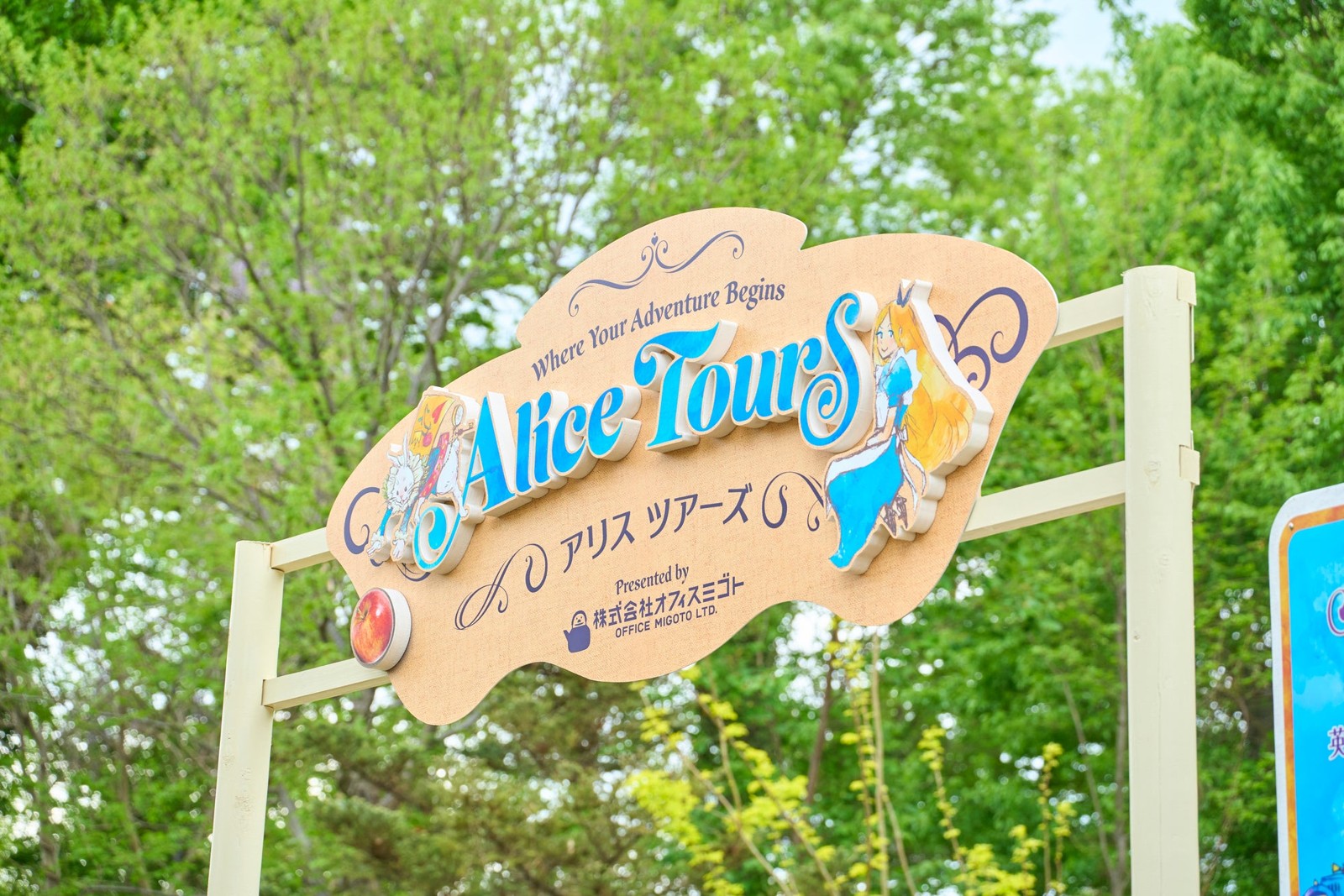 アリスツアーズの入場ゲート看板