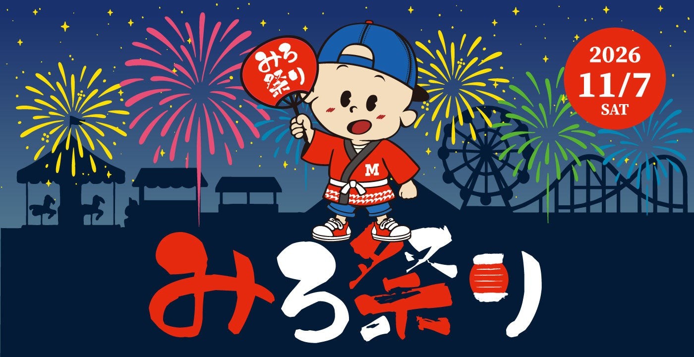 みろ祭り2026のビジュアル