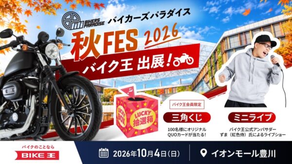 バイカーズパラダイス秋FES 2026 バイク王出展