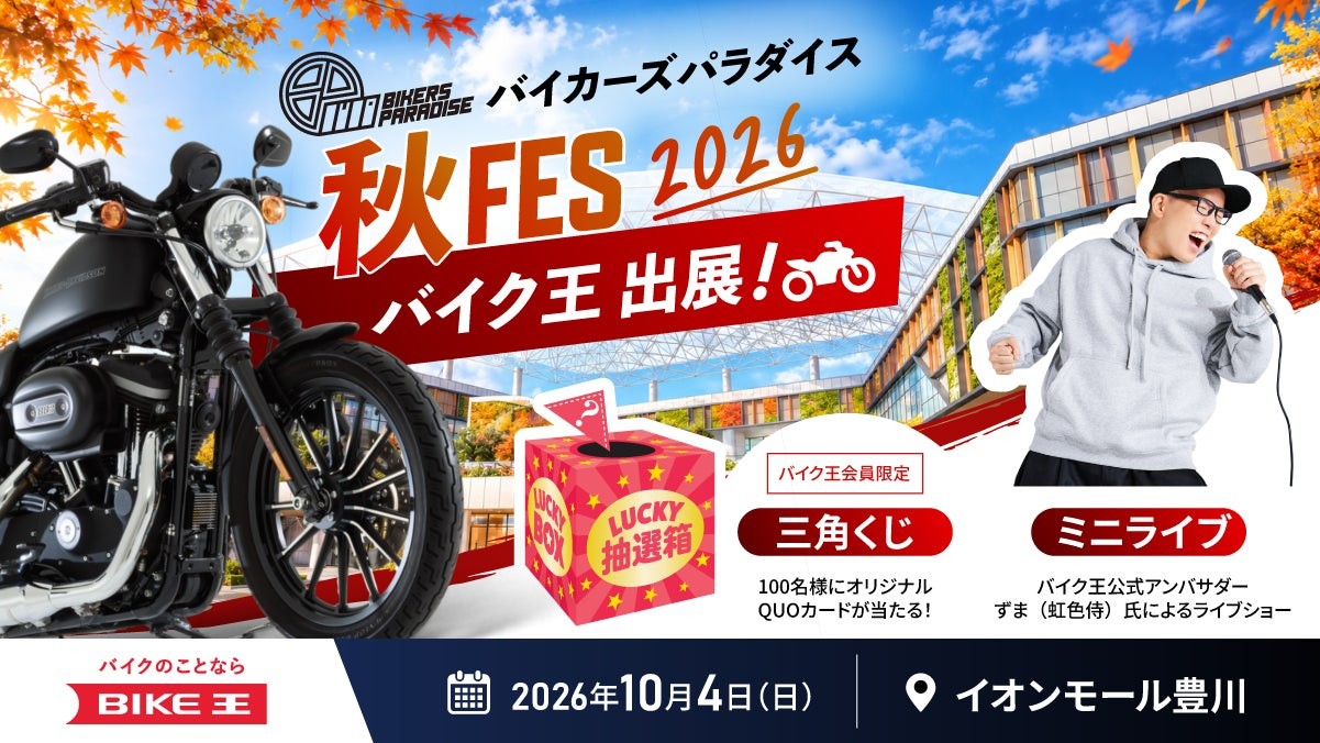バイカーズパラダイス秋FES 2026 バイク王出展