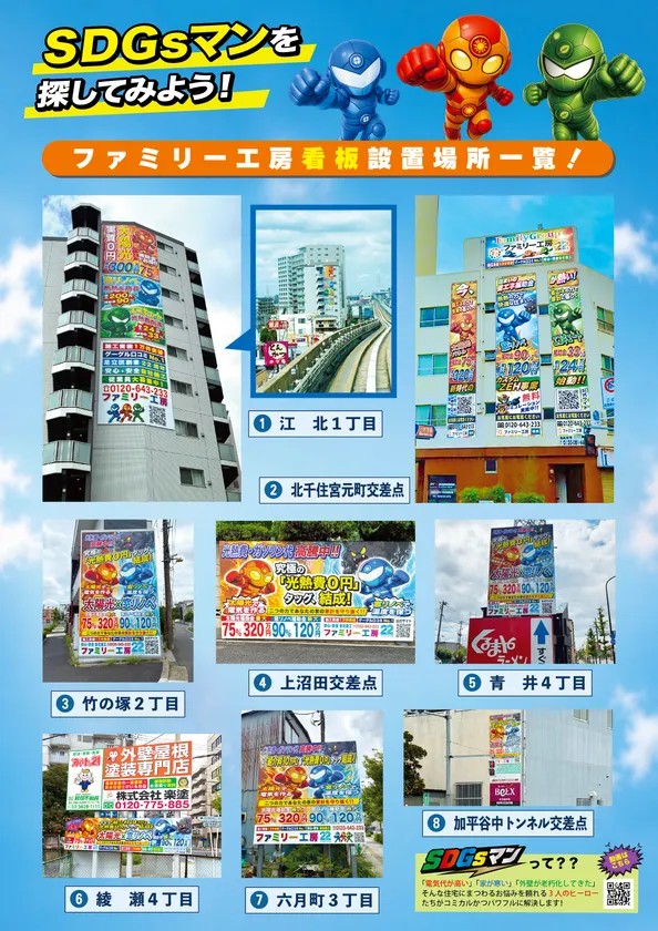 SDGsマンの看板広告一覧