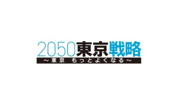 2050東京戦略 ～東京 もっとよくなる～