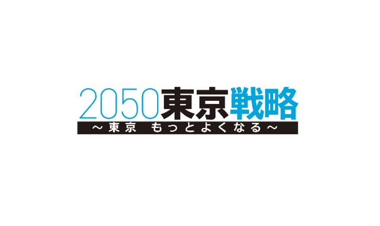 2050東京戦略 ～東京 もっとよくなる～