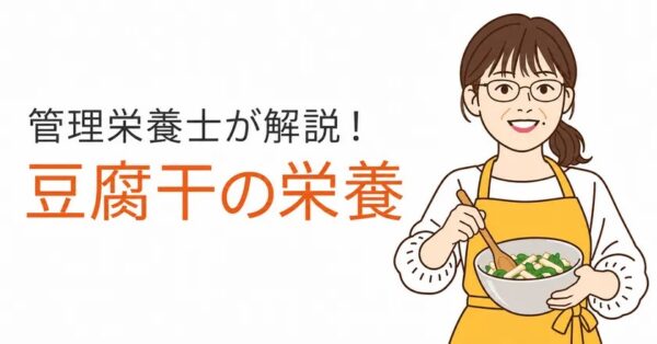 管理栄養士が解説する豆腐干の栄養
