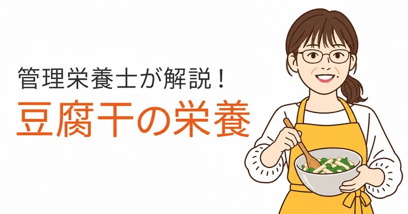 管理栄養士が解説する豆腐干の栄養