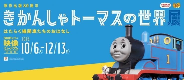 「きかんしゃトーマスの世界展」告知ビジュアル