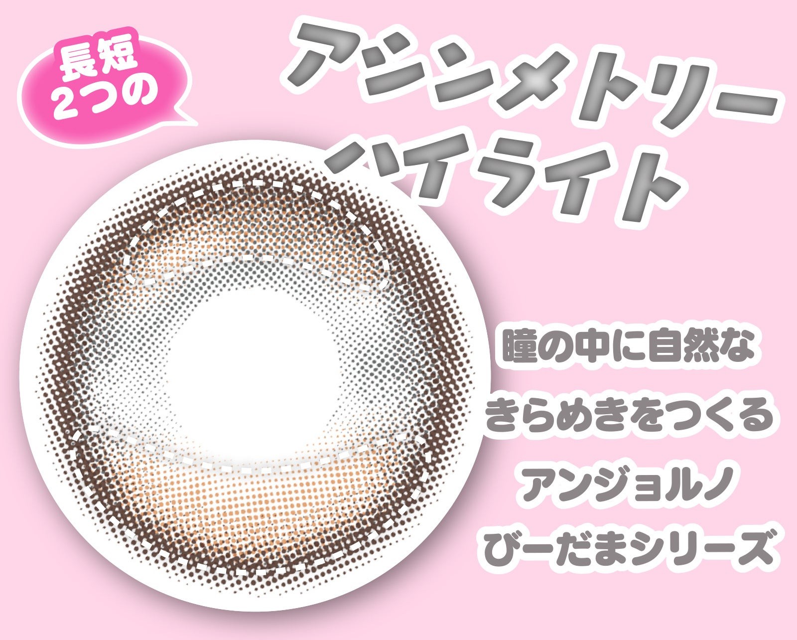 アンジョルノびーだまシリーズのアシンメトリーハイライト
