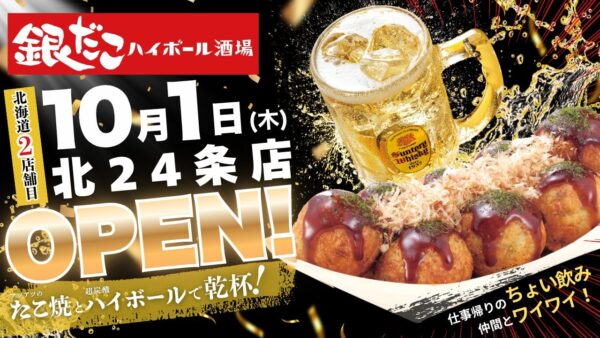 銀だこハイボール酒場 北24条店のオープン告知