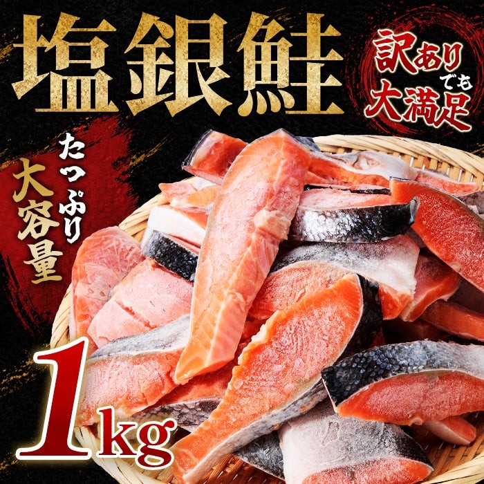 【訳あり】約1kg 塩銀鮭 切身 トロカマ入り詰め合せセット