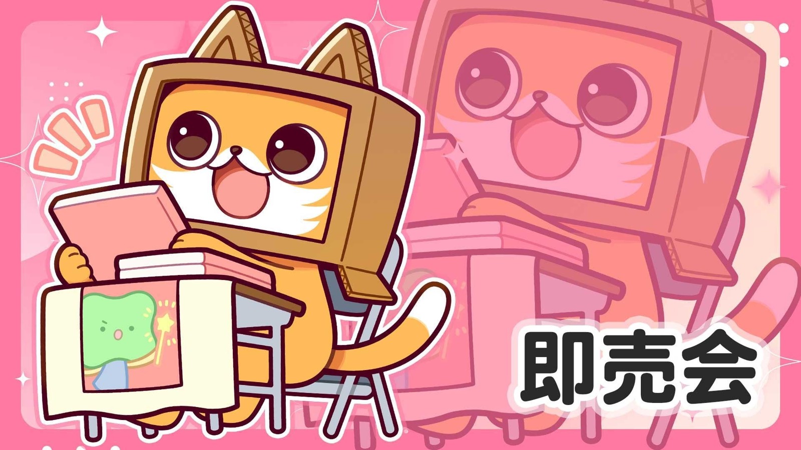 即売会