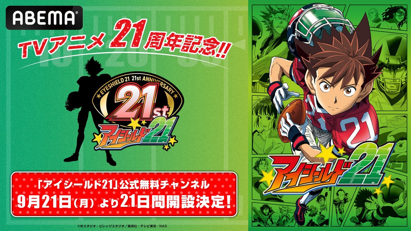 ABEMA「アイシールド21」放送21周年記念の告知バナーとキービジュアル