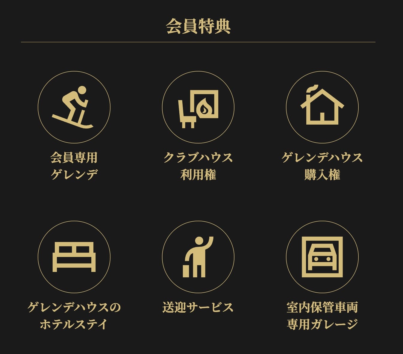 THE CLUB TOGARI会員特典一覧