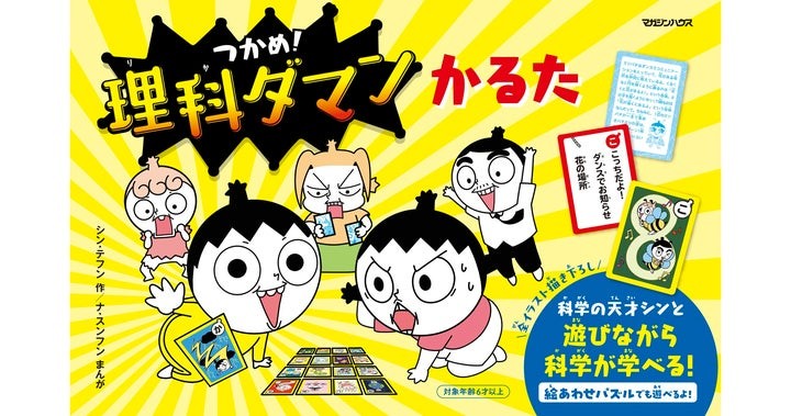 『つかめ！理科ダマンかるた』
