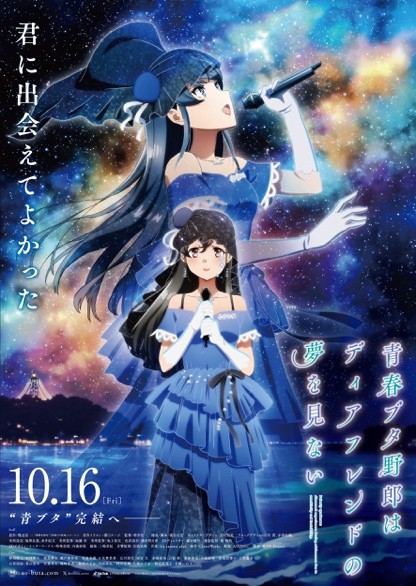 劇場アニメ『青春ブタ野郎はディアフレンドの夢を見ない』ポスター
