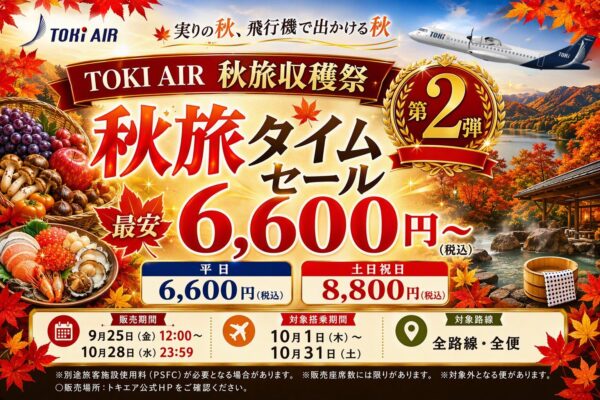 トキエア「秋旅タイムセール～秋旅収穫祭～第2弾」