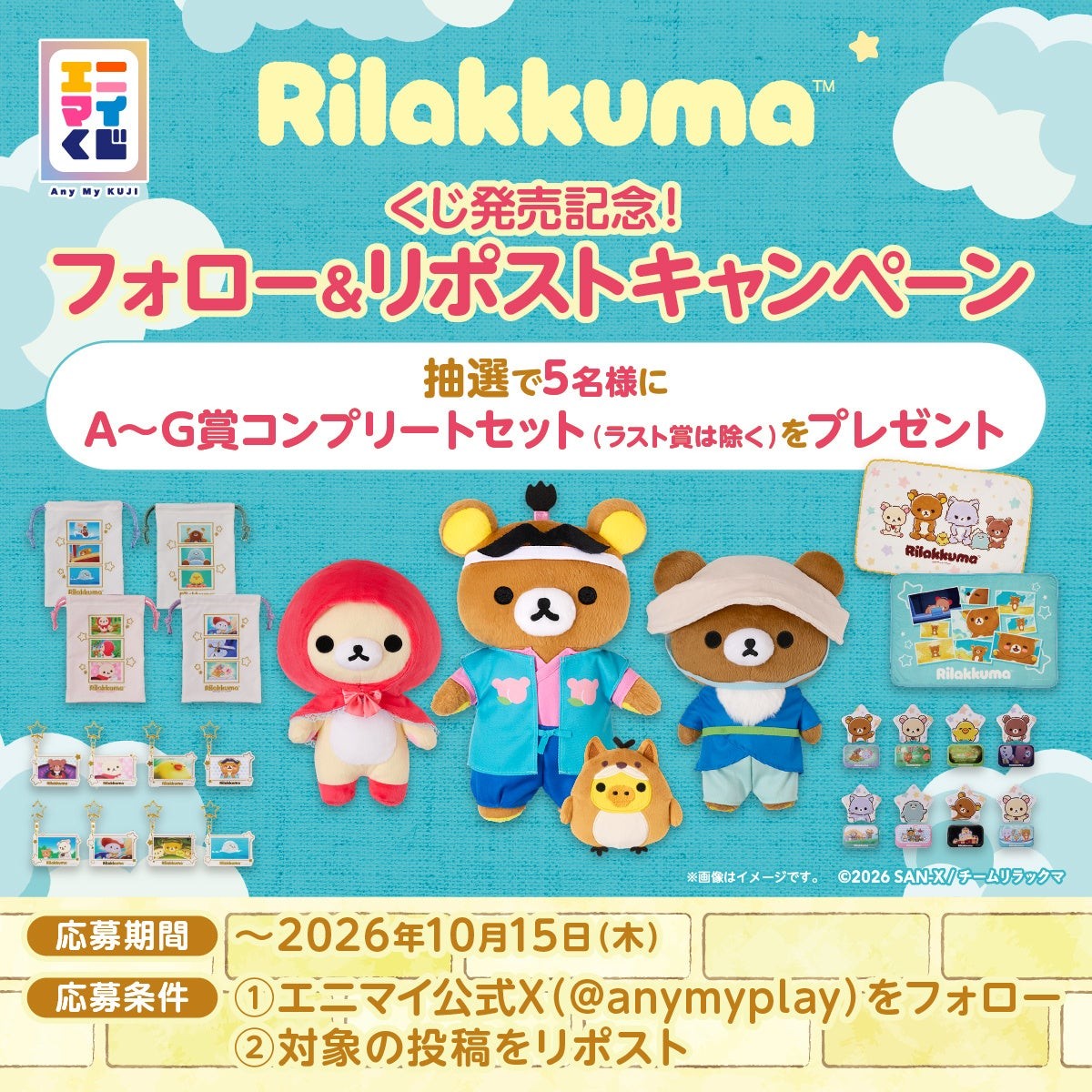 くじ発売記念！フォロー＆リポストキャンペーン