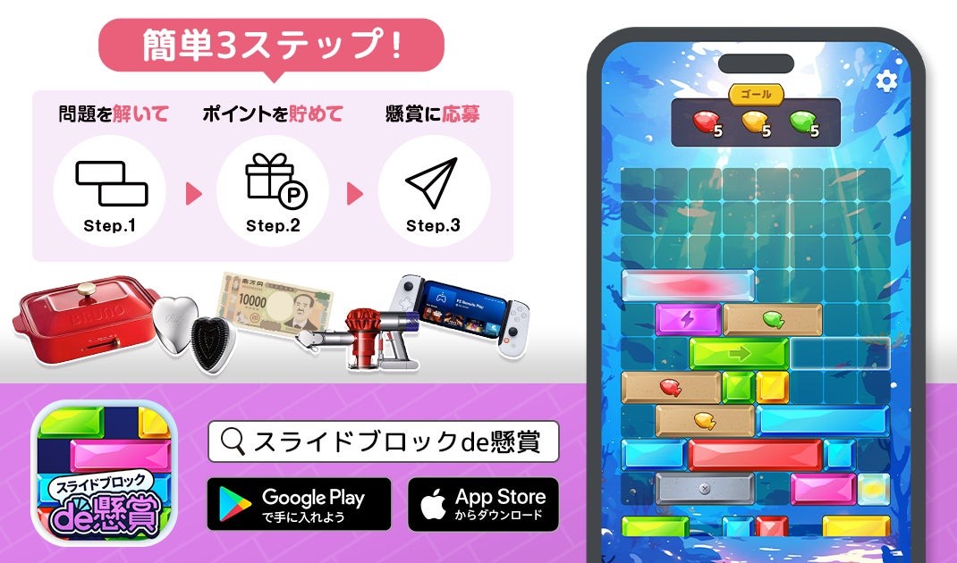 スライドブロックde懸賞