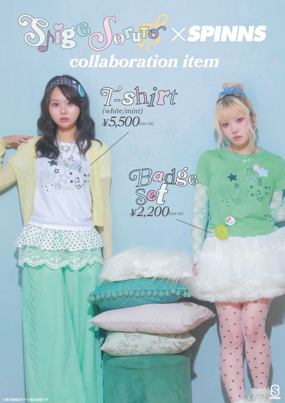 しげ・佐藤そると×SPINNS コラボレーションアイテム