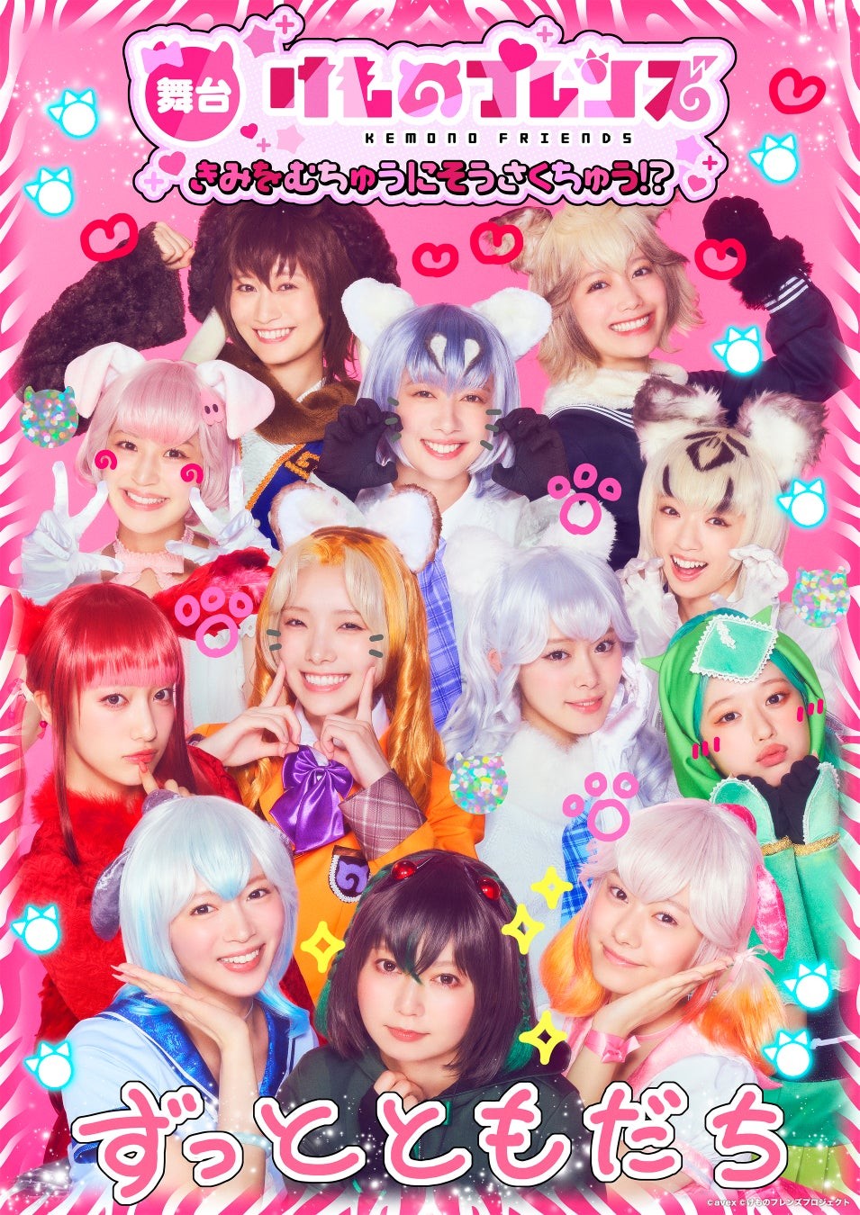 舞台「けものフレンズ」〜きみをむちゅうにそうさくちゅう!?〜出演者ビジュアル