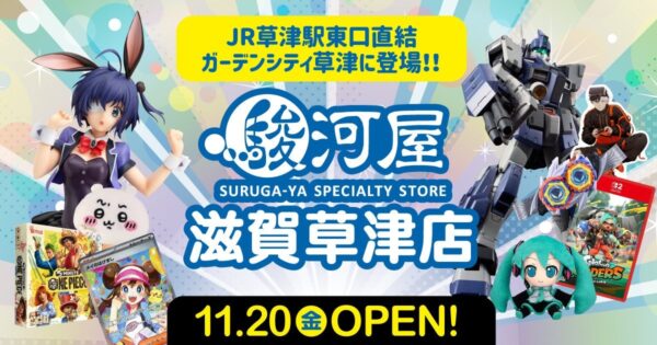 「駿河屋 滋賀草津店」11月20日(金)オープンを知らせる告知ビジュアル