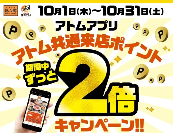 アトム共通来店ポイント2倍キャンペーン