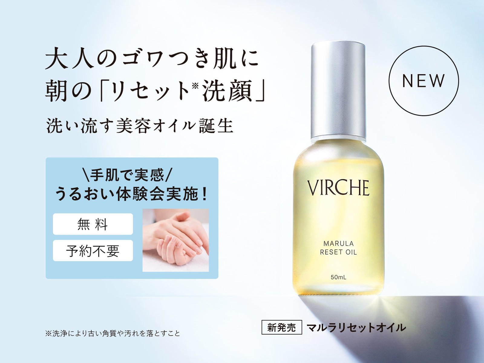 新発売「マルラリセットオイル」のボトルとうるおい体験会の案内