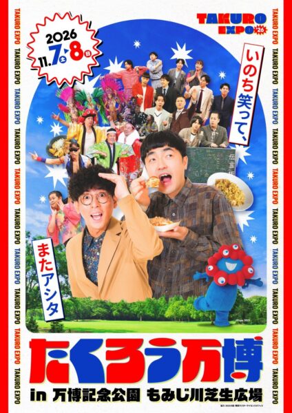 たくろう万博 メインビジュアル