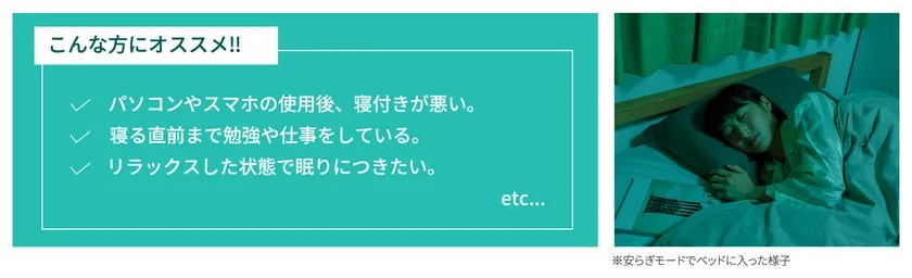 安らぎモードで就寝前のリラックスタイムを演出する様子