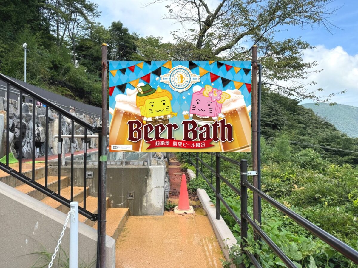 「超絶景 展望ビール風呂」告知ビジュアル「Beer Bath」看板(イメージ)