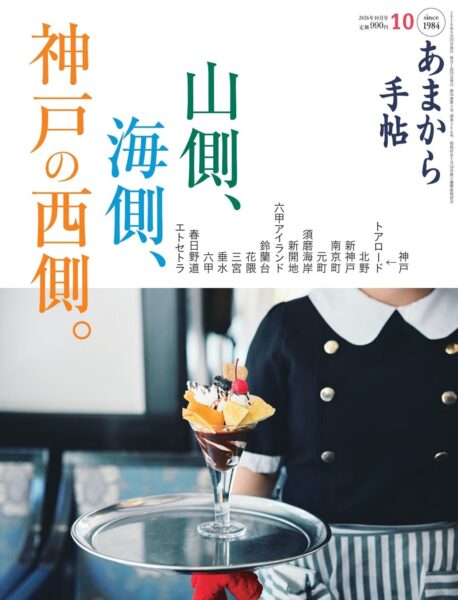 あまから手帖2026年10月号「山側、海側、神戸の西側。」