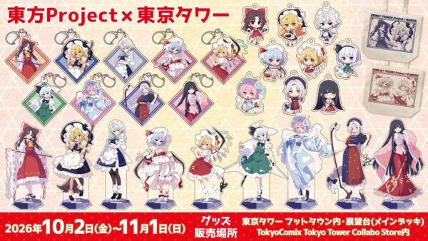 〈東方Project×東京タワー〉新グッズの告知