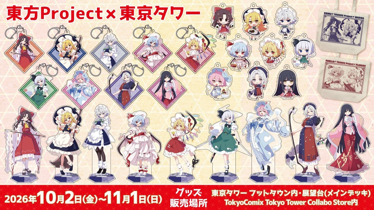 〈東方Project×東京タワー〉新グッズの告知