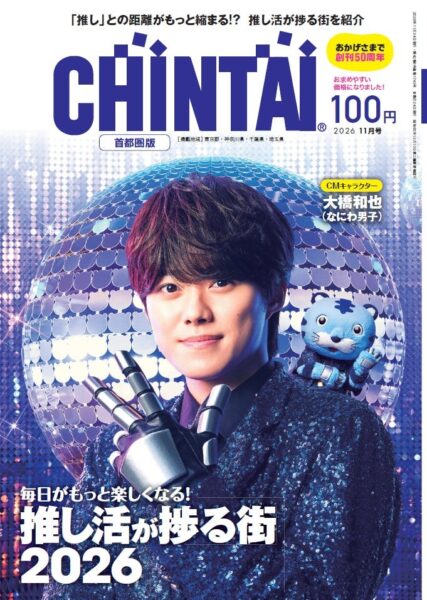 情報誌『CHINTAI』2026年11月号 首都圏版の表紙
