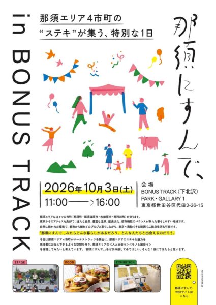 「那須にすんで、 in BONUS TRACK」の開催ポスター