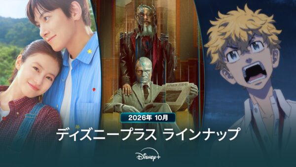ディズニープラス 2026年10月ラインナップ