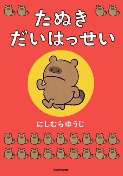 絵本『たぬき だいはっせい』