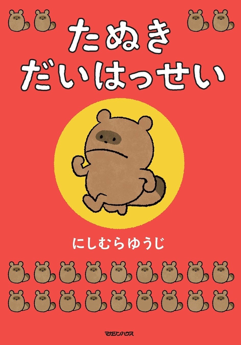 絵本『たぬき だいはっせい』