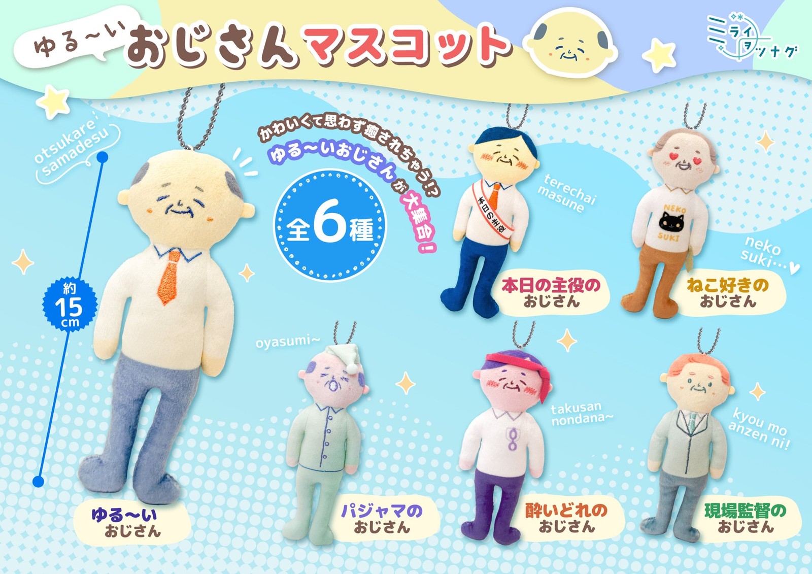 『ゆる～いおじさん』マスコット全6種の紹介画像