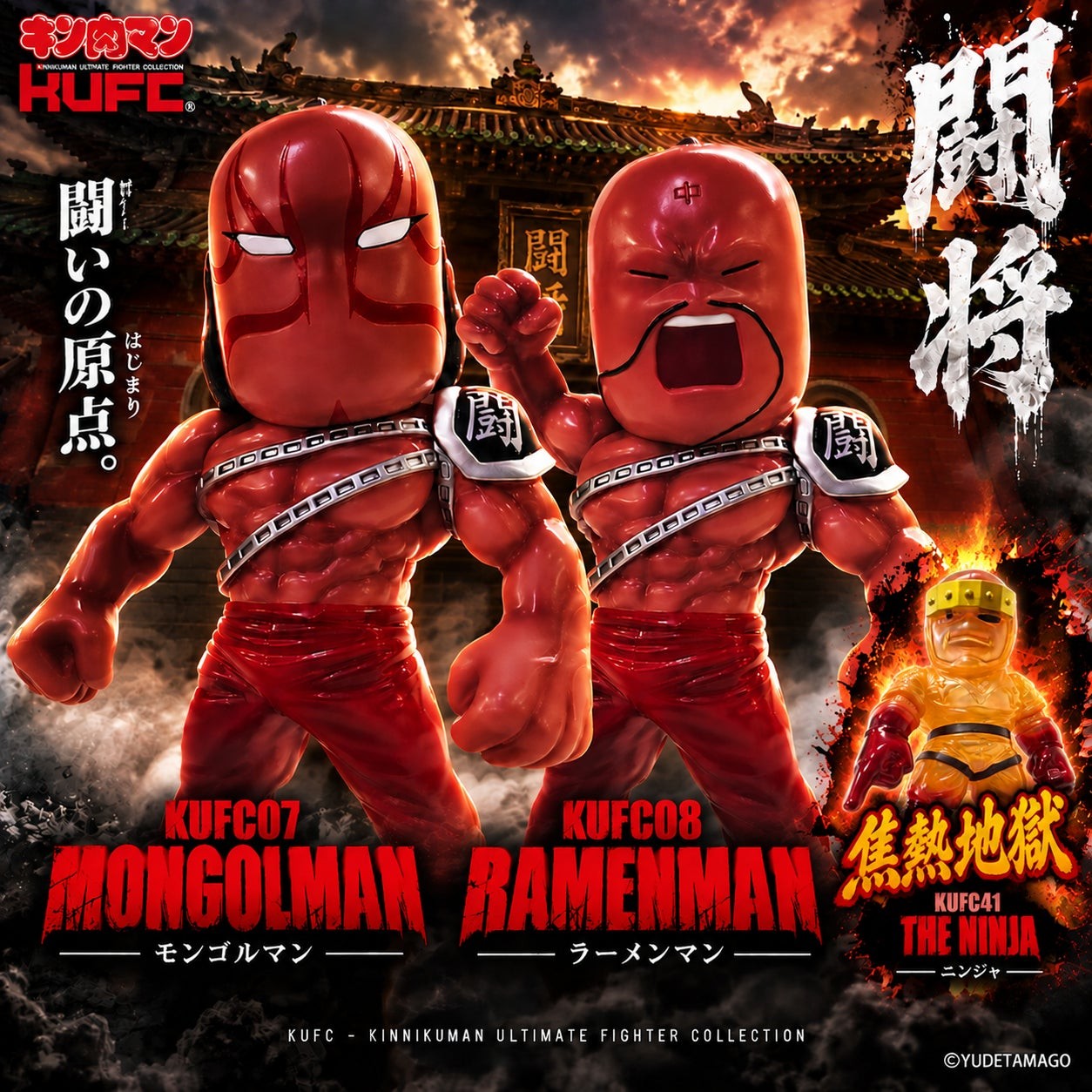 KUFC 闘将プレミアムセット ザ・ニンジャ 焦熱地獄の告知