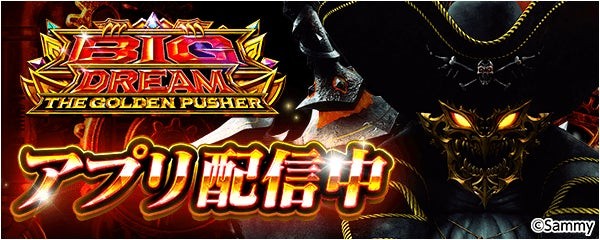 スマスロ ビッグドリーム THE GOLDEN PUSHER アプリ配信中