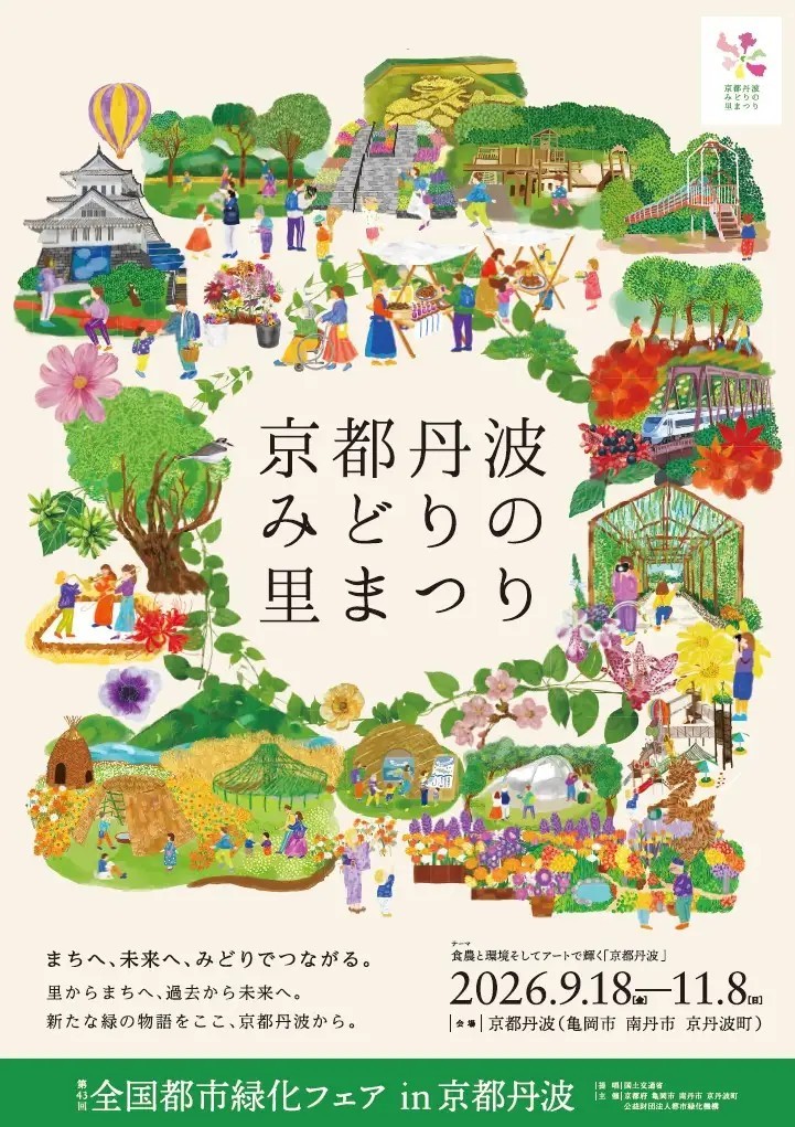 京都丹波みどりの里まつり 第4弾ビジュアル