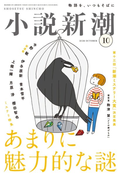 小説新潮 2026年10月号