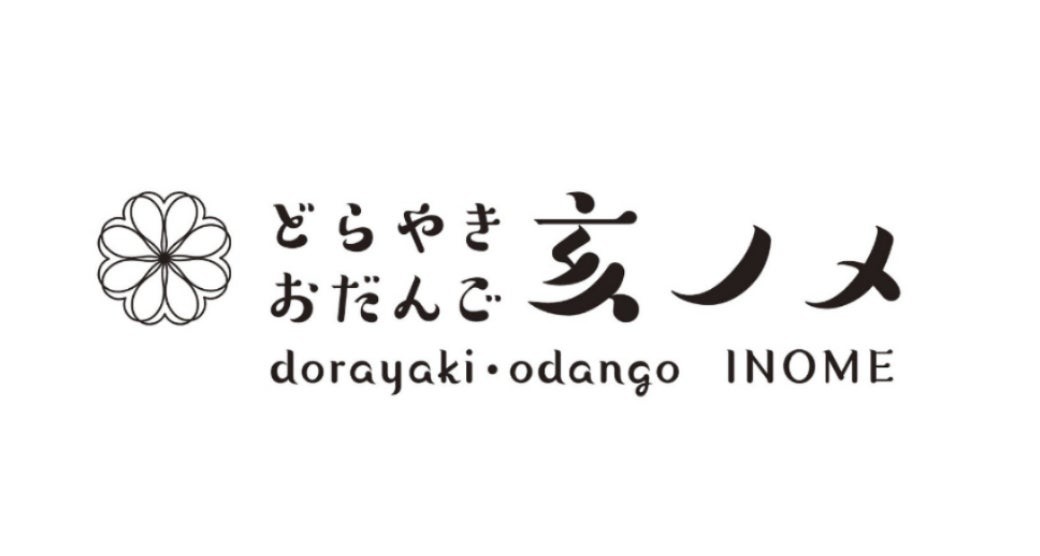 どらやき 亥ノメのロゴ