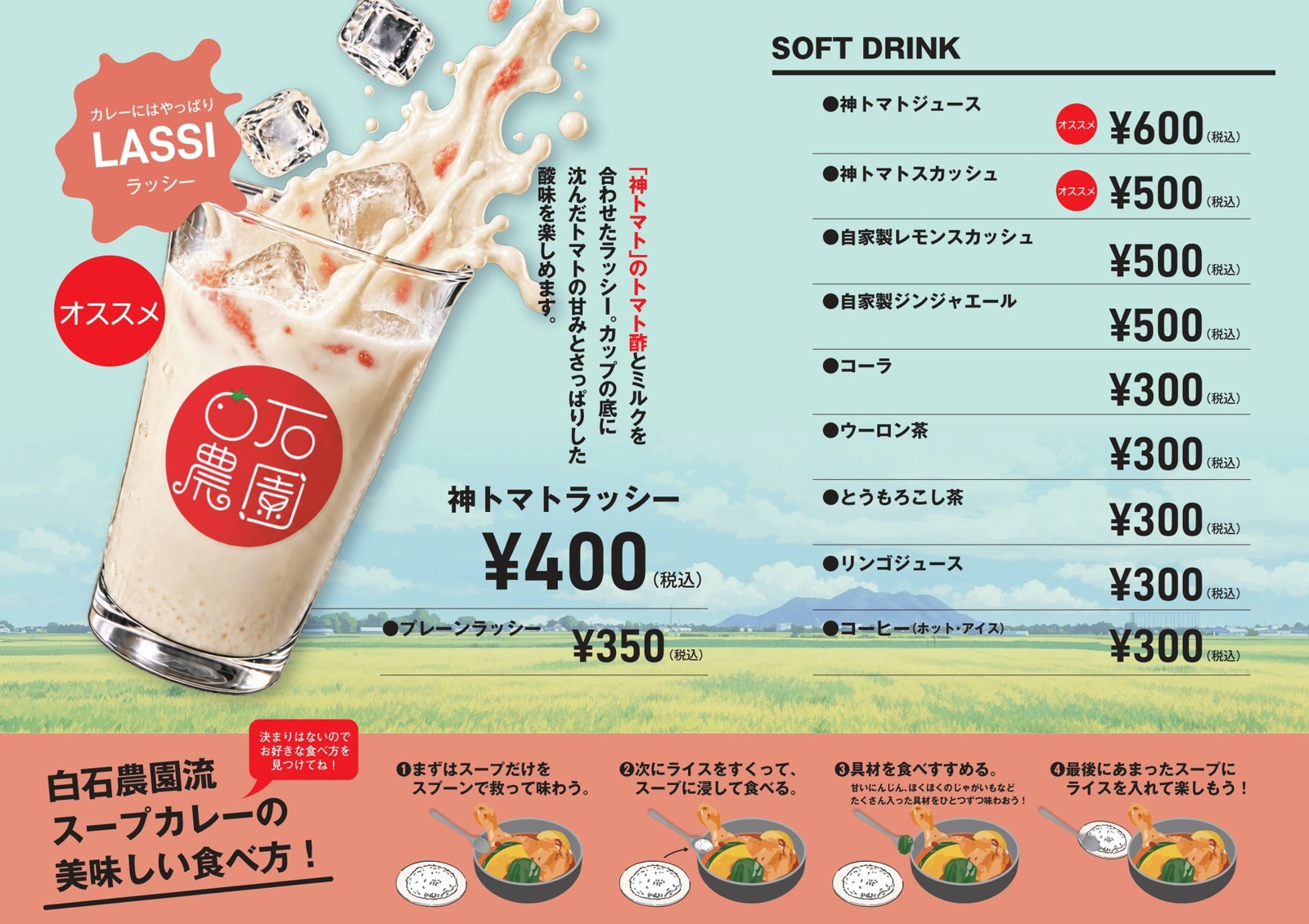 白石農園のスープカレー ドリンクメニュー
