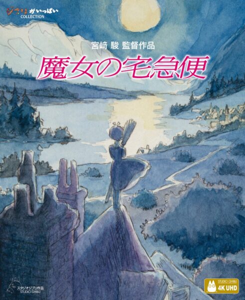 『魔女の宅急便』4K UHD+ブルーレイ セット
