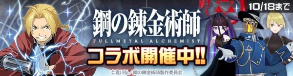 『#コンパス』×TVアニメ『鋼の錬金術師 FULLMETAL ALCHEMIST』コラボ