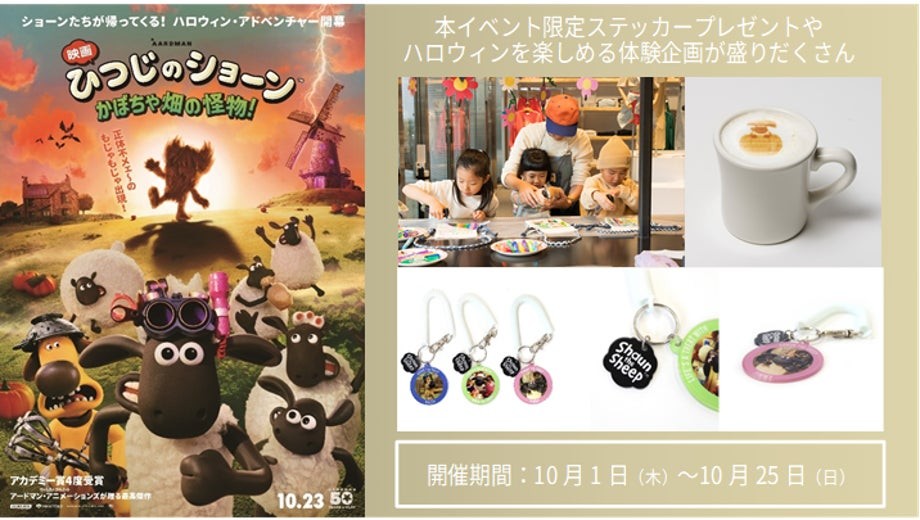 『映画 ひつじのショーン かぼちゃ畑の怪物!』と新宿フラッグスコラボ企画の告知ビジュアル
