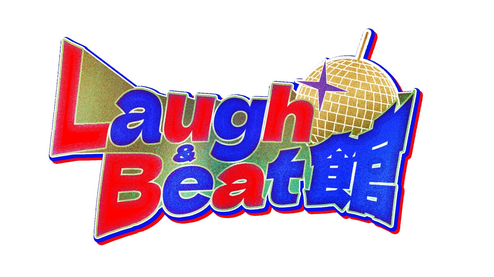 Laugh & Beat（ラフ・アンド・ビート）館 ロゴ