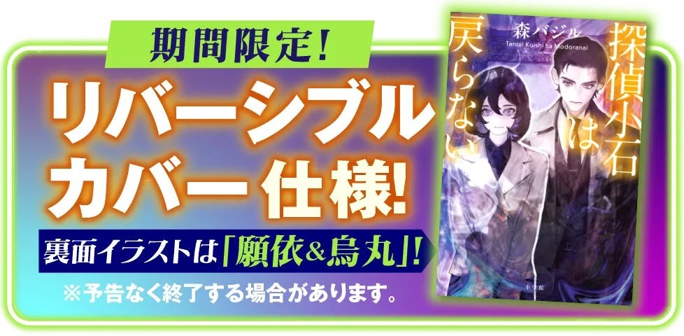 『探偵小石は戻らない』リバーシブルカバー